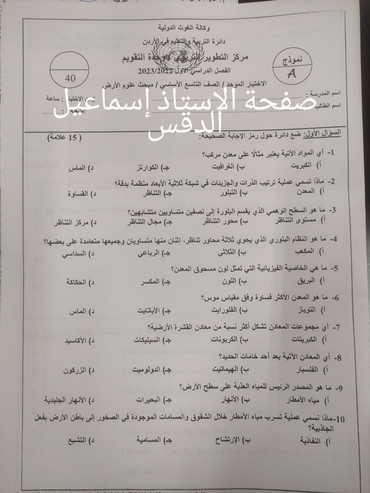 MjMxMzQyMQ85851 بالصور امتحان مادة علوم الارض النهائي للصف التاسع الفصل الاول 2022 نموذج A وكالة